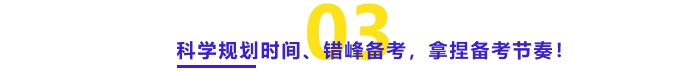 科學(xué)規(guī)劃時(shí)間、錯(cuò)峰備考、拿捏備考節(jié)奏