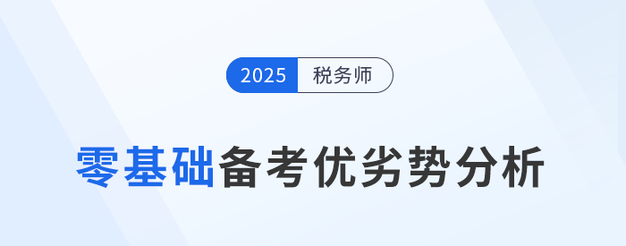 零基礎(chǔ)跨專業(yè)報(bào)考稅務(wù)師，一文詳解備考優(yōu)劣勢(shì)