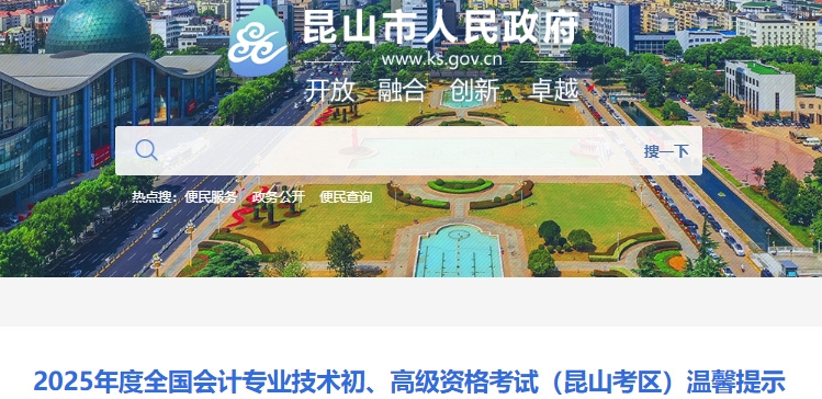 江蘇昆山2025年初級(jí)會(huì)計(jì)考試溫馨提示