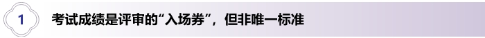 1、高級會計考試成績是評審的“入場券”，但非唯一標(biāo)準(zhǔn)