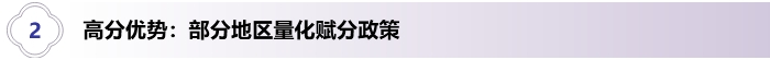 2、高分優(yōu)勢：部分地區(qū)量化賦分政策