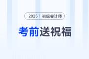 請(qǐng)查收！東奧名師為2025年初級(jí)會(huì)計(jì)考生送祝福啦！