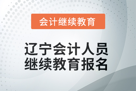 2025年遼寧會計人員繼續(xù)教育報名要求