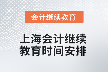 2025年上海會(huì)計(jì)人員繼續(xù)教育時(shí)間安排