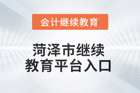 2025年菏澤市繼續(xù)教育平臺入口在哪？