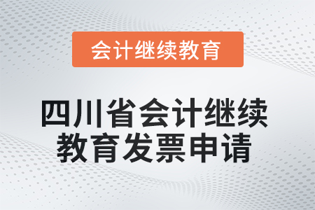 2025年四川省會(huì)計(jì)繼續(xù)教育發(fā)票申請(qǐng)流程