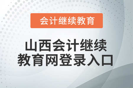 2025年山西會(huì)計(jì)繼續(xù)教育網(wǎng)登錄入口