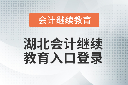 2025年湖北會(huì)計(jì)繼續(xù)教育入口登錄