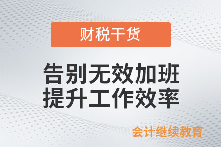 告別無效加班：提升工作效率是關(guān)鍵