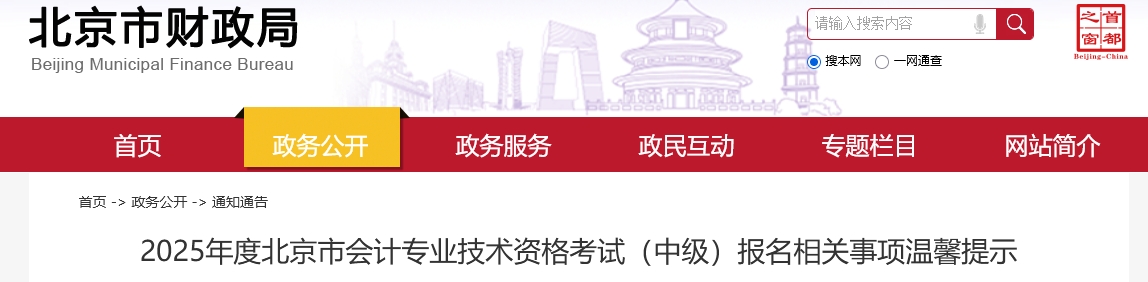 北京市2025年中級(jí)會(huì)計(jì)考試報(bào)名相關(guān)事項(xiàng)溫馨提示 北京市2025年中級(jí)會(huì)計(jì)考試報(bào)名相關(guān)事項(xiàng)溫馨提示