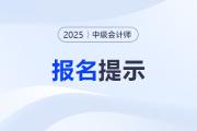 廣西2025年中級(jí)會(huì)計(jì)考試報(bào)名常見問題解答