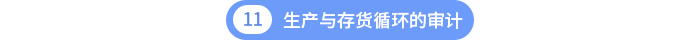 第十一章生產(chǎn)與存貨循環(huán)的審計(jì) 第十一章生產(chǎn)與存貨循環(huán)的審計(jì)