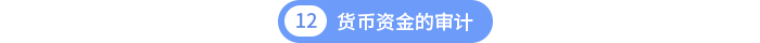 第十二章貨幣資金的審計(jì) 第十二章貨幣資金的審計(jì)