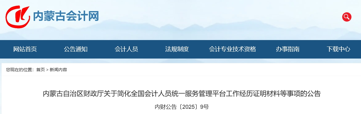 內(nèi)蒙古2025年中級(jí)會(huì)計(jì)報(bào)名信息采集簡(jiǎn)化工作經(jīng)歷證明材料 內(nèi)蒙古2025年中級(jí)會(huì)計(jì)報(bào)名信息采集簡(jiǎn)化工作經(jīng)歷證明材料