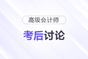 25年高級會計師考后討論：試題復盤，成績預估，評審準備...