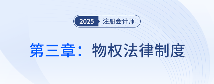 第三章物權(quán)法律制度_25年注會(huì)經(jīng)濟(jì)法思維導(dǎo)圖