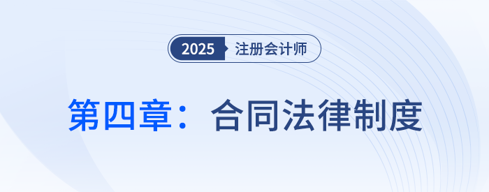 第四章合同法律制度_25年注會經(jīng)濟(jì)法習(xí)題隨章演練