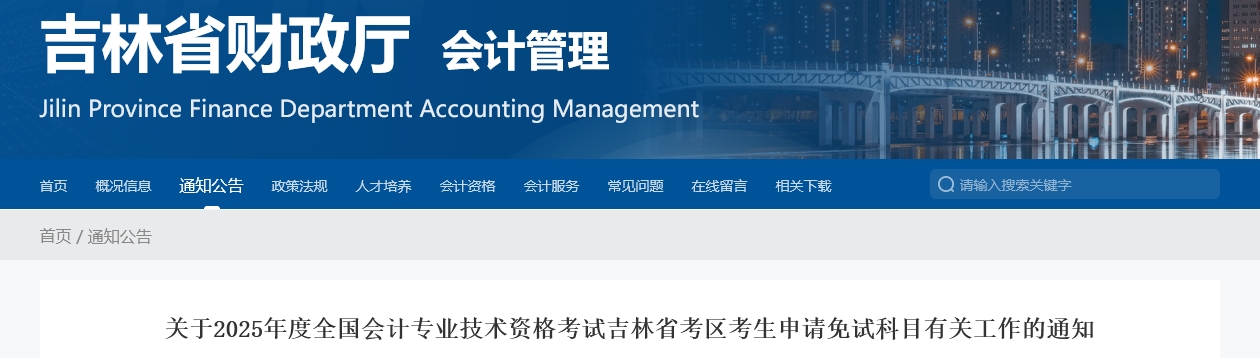 吉林省2025年中級(jí)會(huì)計(jì)師考試申請(qǐng)免試科目有關(guān)工作的通知 吉林省2025年中級(jí)會(huì)計(jì)師考試申請(qǐng)免試科目有關(guān)工作的通知