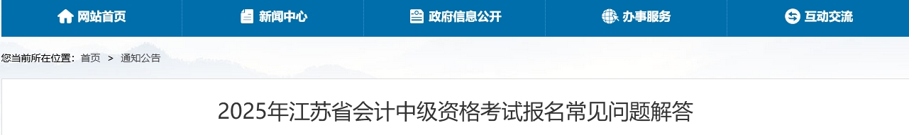 江蘇省2025年中級會計考試報名常見問題解答 江蘇省2025年中級會計考試報名常見問題解答