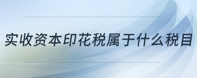 實收資本印花稅屬于什么稅目