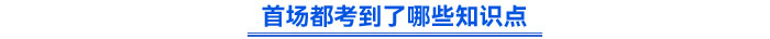 首場都考到了哪些知識點(diǎn)？