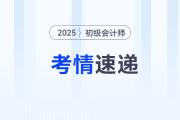 2025年初級會計考試第3天試卷難度怎么樣？考了什么？