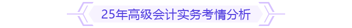 25年高級會計實務考情分析