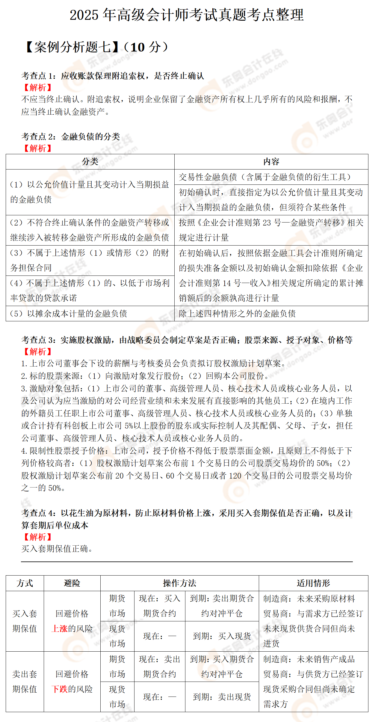 2025年高會(huì)真題考點(diǎn)及解析-案例七