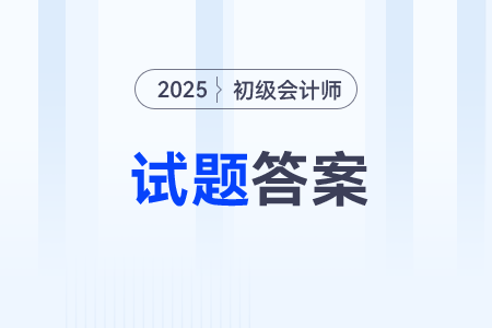 2025年初級會計職稱考題有答案了嗎？