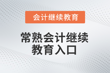 2025年常熟會計繼續(xù)教育入口在哪？