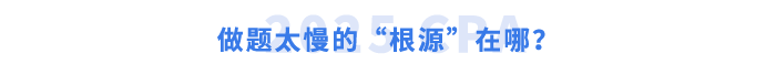 做題太慢的“根源”在哪？