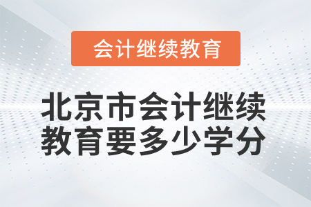 2025年北京市會計繼續(xù)教育要多少學(xué)分？