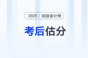 估分對答案！2025年初級會計考試在線估分，預(yù)測考試成績！