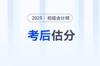 估分對(duì)答案！2025年初級(jí)會(huì)計(jì)考試在線(xiàn)估分，預(yù)測(cè)考試成績(jī)！