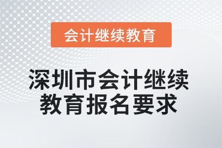 2025年深圳市會(huì)計(jì)繼續(xù)教育報(bào)名要求