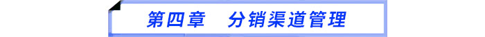 第四章　分銷渠道管理