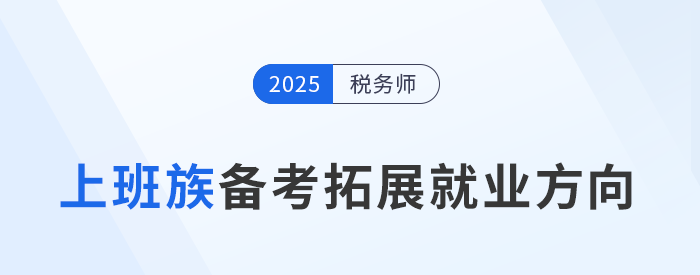 上班族備考稅務(wù)師：提升能力，拓寬就業(yè)新賽道