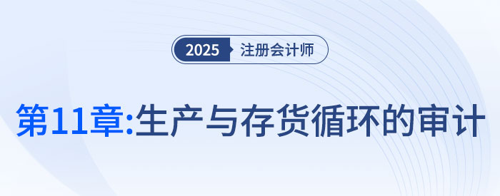 第十一章生產(chǎn)與存貨循環(huán)的審計_2025年注會審計思維導(dǎo)圖 第十一章生產(chǎn)與存貨循環(huán)的審計_2025年注會審計思維導(dǎo)圖