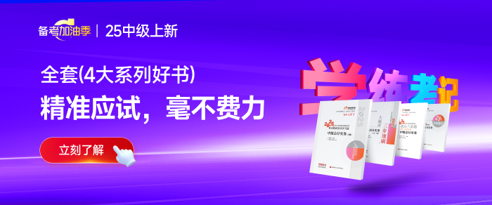 2025年中級(jí)會(huì)計(jì)實(shí)務(wù)基礎(chǔ)階段怎么學(xué)？張敬富老師的學(xué)習(xí)計(jì)劃表來了！