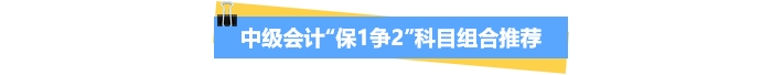 中級會計(jì)“保1爭2”科目組合推薦