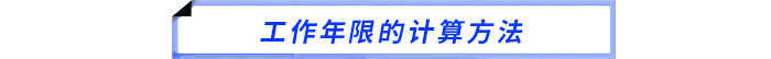 工作年限的計(jì)算方法 工作年限的計(jì)算方法
