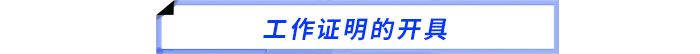 工作證明的開具 工作證明的開具