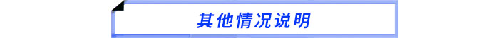 其他情況說明 其他情況說明