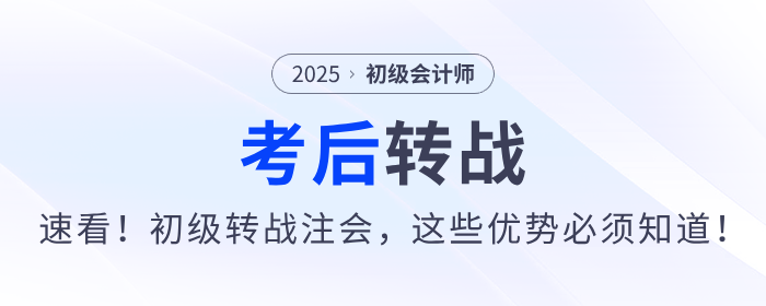 速看！2025年初級會計考后轉(zhuǎn)戰(zhàn)注會，這些優(yōu)勢不能不知道！