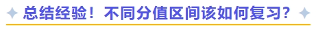 總結(jié)經(jīng)驗！不同分值區(qū)間該如何復(fù)習(xí)