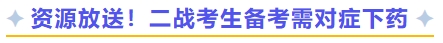 資源放送！二戰(zhàn)考生備考需對癥下藥