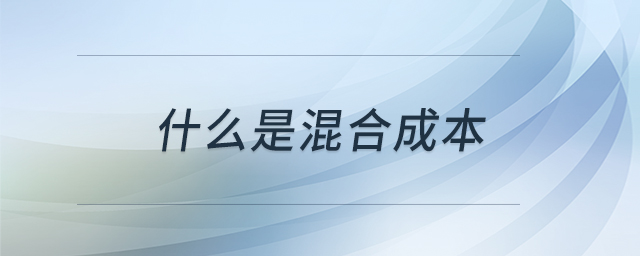 什么是混合成本 什么是混合成本