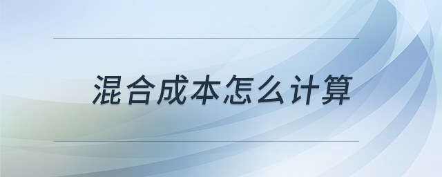 混合成本怎么計(jì)算 混合成本怎么計(jì)算
