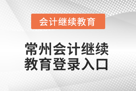 2025年常州會計繼續(xù)教育網(wǎng)登錄入口在哪？