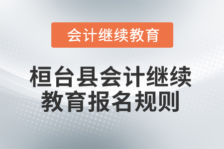 2025年山東省桓臺縣會計繼續(xù)教育報名規(guī)則